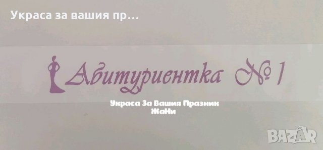 Ленти за Абитуриентите с текст по поръчка , снимка 14 - Други - 32899163