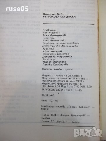 Книга "Ветроходната дъска - Стефан Байи" - 120 стр., снимка 8 - Специализирана литература - 28982510