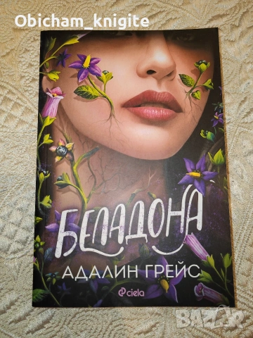 Беладона - Адалин Грейс