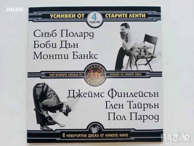 DVD колекция - "Усмивки от старите ленти" диск от 1 до 8, снимка 8 - Комедии - 47314775