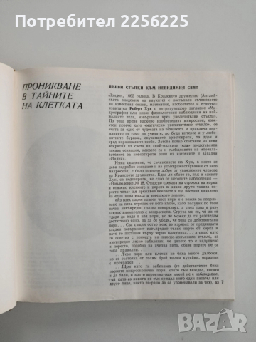 Тайните на клетката, снимка 8 - Специализирана литература - 52668580