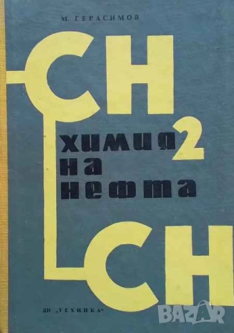 Химия на нефта М. Герасимов
