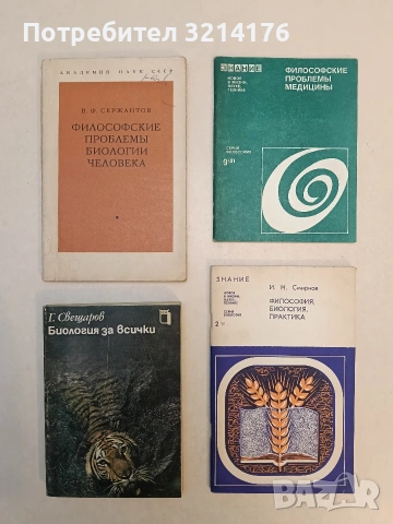 Философские проблемы биологии медицины. Серия философия бр. 9 1981 – сост. К. А. Гусева