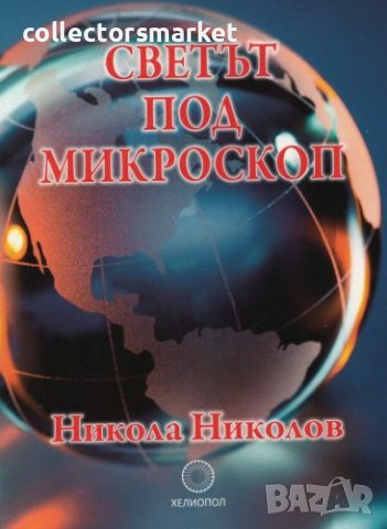 Светът под микроскоп