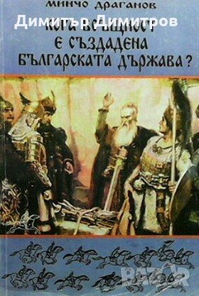 Кога всъщност е създадена българската държава? Минчо Драганов, снимка 1 - Художествена литература - 27569226