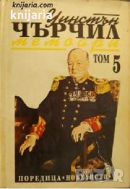 Уинстън Чърчил Мемоари том 5: Обръчът се затяга, снимка 1 - Художествена литература - 33578450