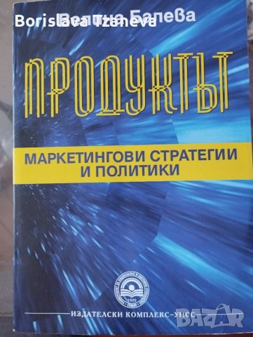 Учебници по маркетинг и икономика за НБУ, снимка 6 - Учебници, учебни тетрадки - 39475141