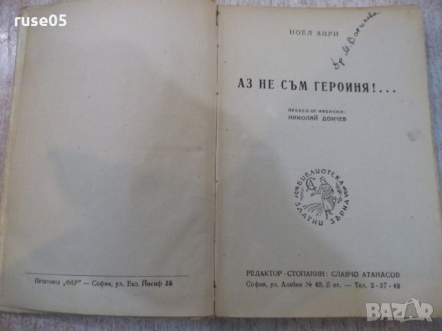 Книга"Аз не съм героиня!-Н.Анри/Играчът на шах-Цвайг"-220стр, снимка 2 - Художествена литература - 26569462