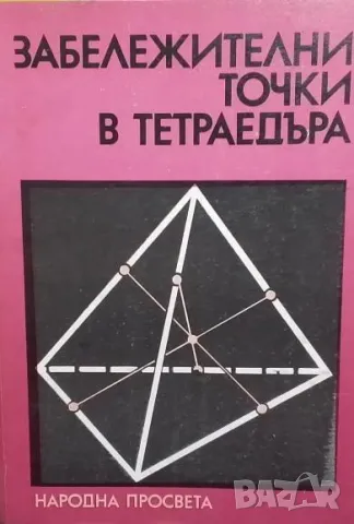 Забележителни точки в тетраедъра