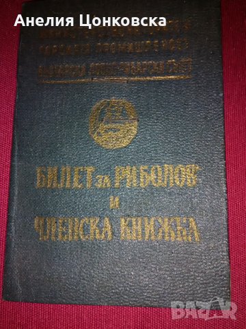 Билет за риболов и членска книжка 1968 г., снимка 1 - Антикварни и старинни предмети - 27938597