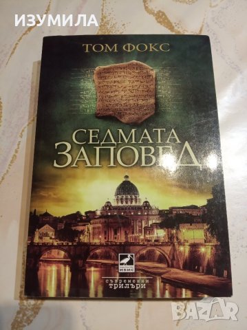"Седмата заповед" - Том Фокс