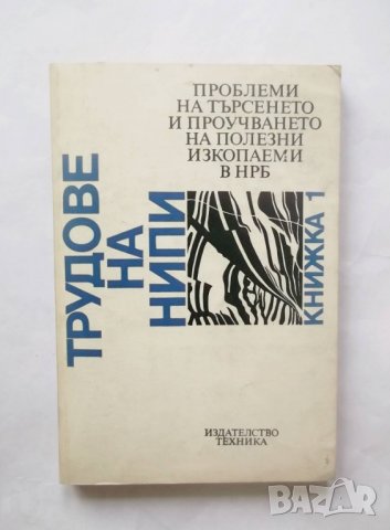 Книга Проблеми на търсенето и проучването на полезни изкопаеми в НРБ 1984 г.