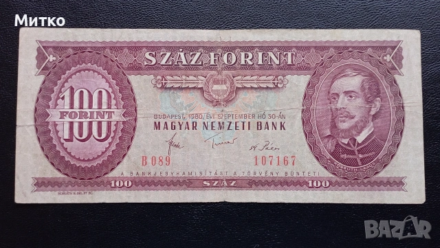 100 форинта 1980г Унгария 