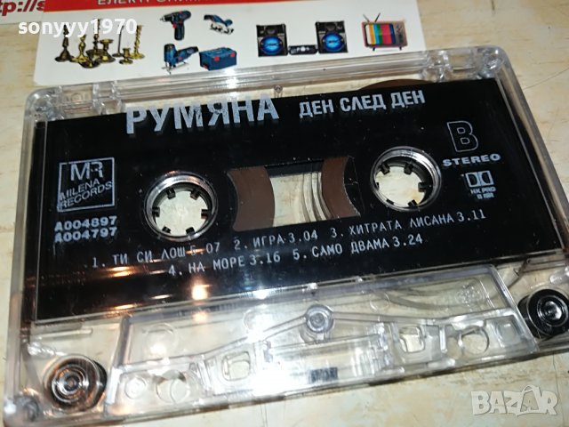 РУМЯНА-ДЕН СЛЕД ДЕН 2208221728, снимка 3 - Аудио касети - 37768952