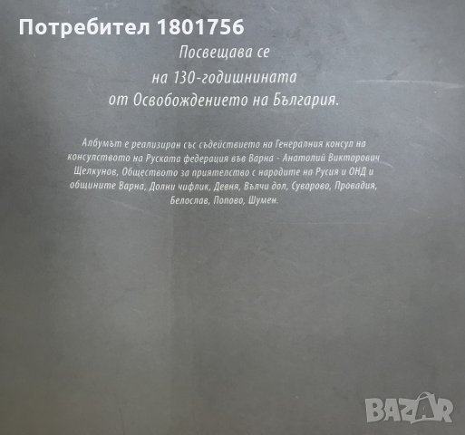 Пред фотообектива на историята Неизвестни фотографии от Руско-турската освободителна война 1877-1878, снимка 6 - Специализирана литература - 28569092