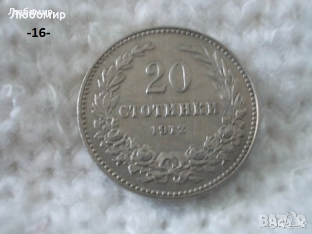 Стари монети разни - списък 1, снимка 16 - Нумизматика и бонистика - 51971974