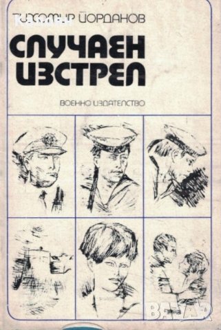 Тихомир Йорданов - Случаен изстрел (1973) , снимка 1 - Българска литература - 37207038