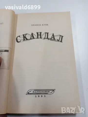 Аманда Куик - Скандал , снимка 4 - Художествена литература - 49720727
