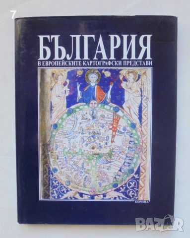 Книга България в европейските картографски представи - Атанас Орачев 2005 г., снимка 1