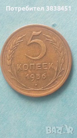 5 копеек 1956 года Русия., снимка 1