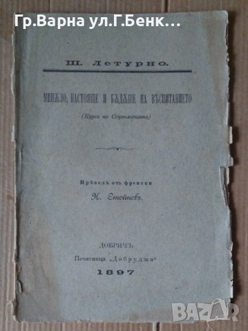 Минало,настояще и бъдеще на въспитанието (курс по социологията) Ш.Летурно 1897г