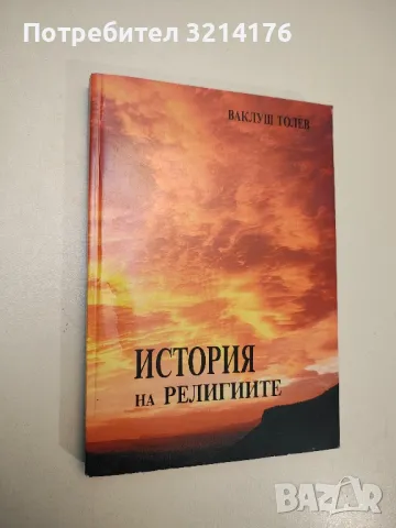 История на религиите - Ваклуш Толев