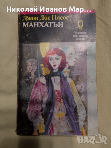 Джон Дос Пасос - Манхатън