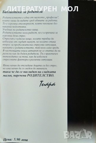 Наръчник за оцеляване на родители... от стреса. Дейвид Хаслам 2001 г., снимка 4 - Други - 32283567