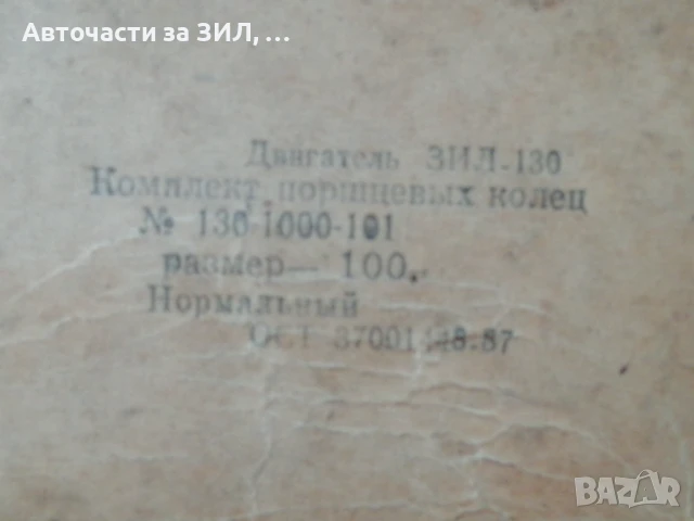 Сегменти Зил, СССР , снимка 5 - Части - 51428961