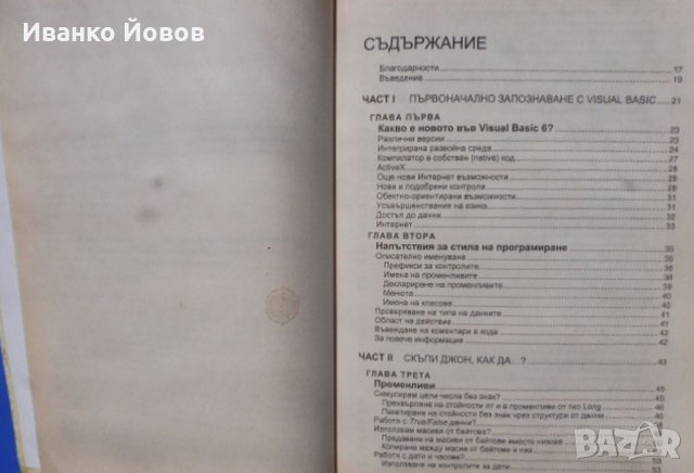 Програмиране с Microsoft Visual Basic 6.0 + CD, Джон Кларк Крейг, Джеф Уеб , снимка 5 - Специализирана литература - 33356281