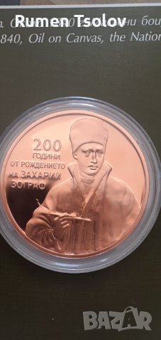 2 лева 2010 гг 200 години от рождението на Захари Зограф