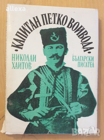 " Капитан Петко войвода "