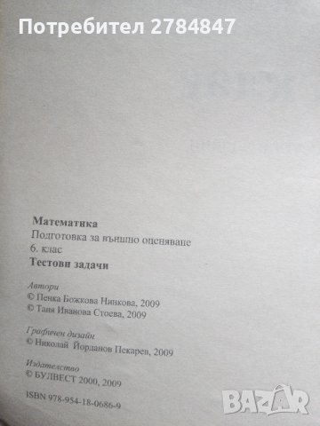 Математика Тестови задачи за 6 клас , снимка 3 - Учебници, учебни тетрадки - 43785619