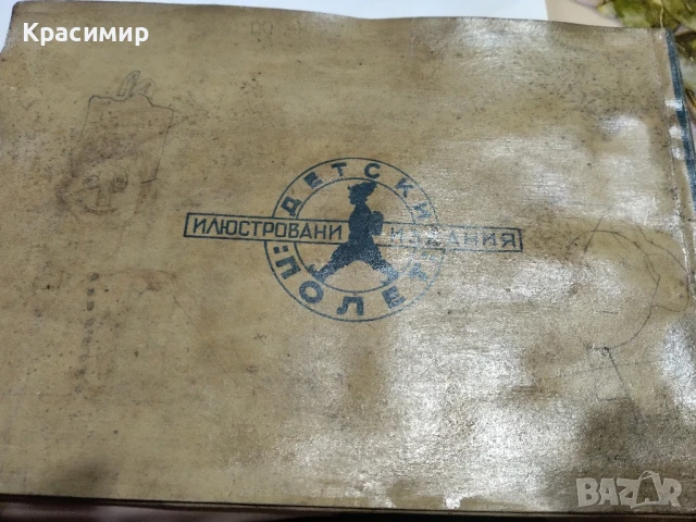 Чудният Сън .1947 г., снимка 8 - Антикварни и старинни предмети - 51225957