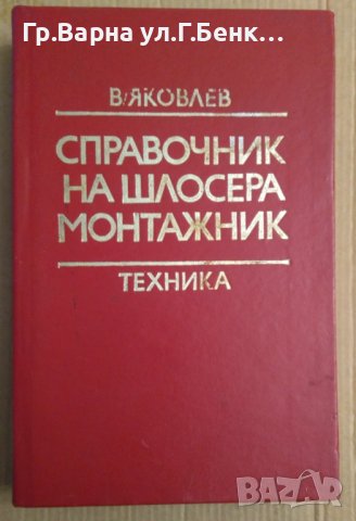 Справочник на шлосера монтажник  В.Яковлев, снимка 1 - Специализирана литература - 43919220