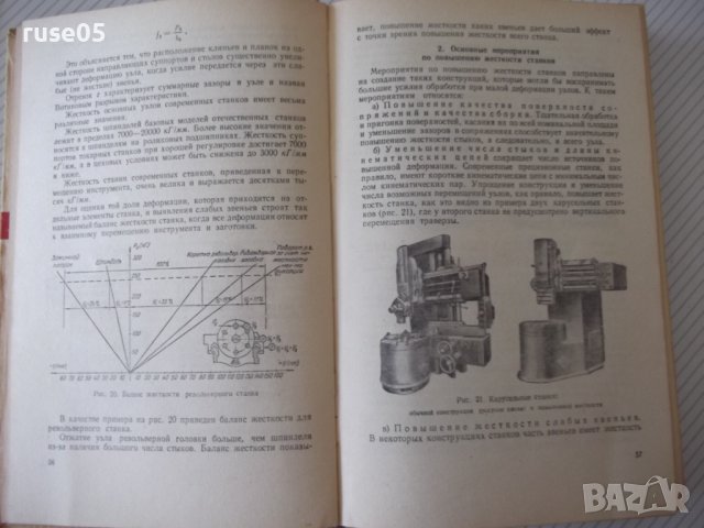 Книга"Расчет и конструир.металлор.станков-А.Проников"-424стр, снимка 5 - Специализирана литература - 37825203