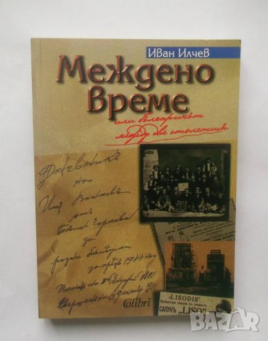 Книга Междено време, или българинът между две столетия - Иван Илчев 2005 г., снимка 1