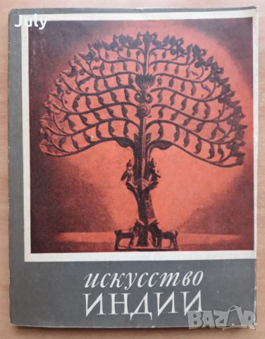 Искусство Индии, С. И. Тюляев, 1969, снимка 1 - Специализирана литература - 27820795