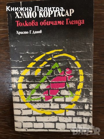 Толкова обичаме Гленда Хулио Кортасар