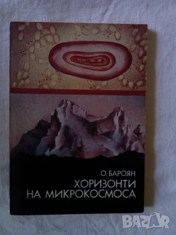 Хоризонти на микрокосмоса - О.Бароян