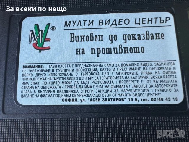 Видеокасета Виновен до доказване на противното , Мулти Видео Център, снимка 6 - Екшън - 47624917