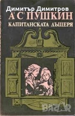 Капитанската дъщеря Александър С. Пушкин