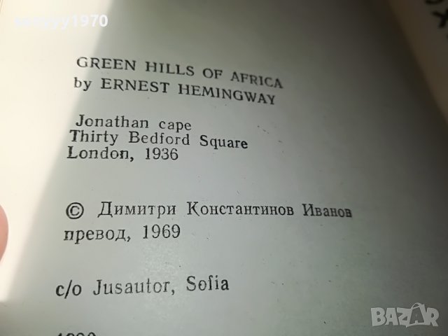 ЪРНЕСТ ХЕМИНГУЕЙ-КНИГА 1902231517, снимка 8 - Други - 39727627