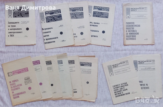 Седмично издание "ИКОНОМИЧЕСКИ ЖИВОТ". , снимка 7 - Списания и комикси - 53589824