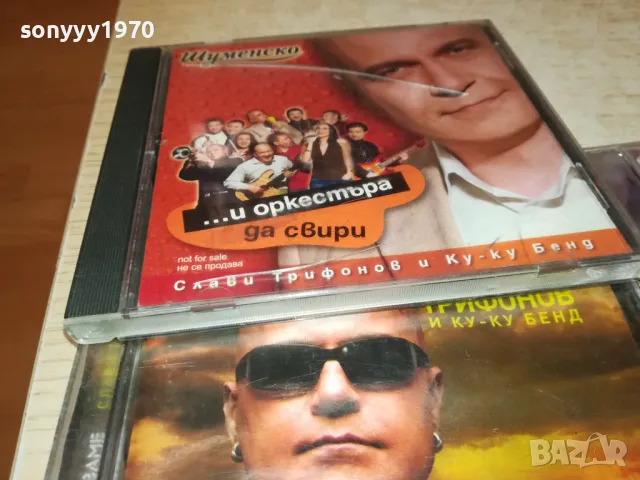 СЛАВИ ТРИФОНОВ 45ЛВ ЗА ДИСК 2712241838, снимка 16 - CD дискове - 48474206