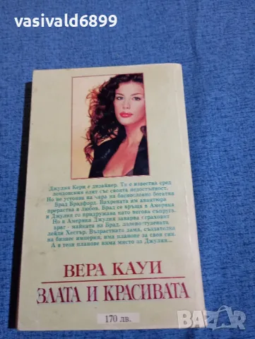 Вера Кауи - Злата и красивата , снимка 3 - Художествена литература - 47720976