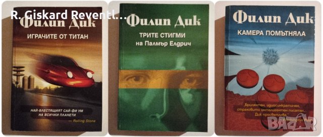 Играчите от Титан, Трите стигми на Палмър Елдридж, Камера помътняла от Филип Дик, снимка 1 - Художествена литература - 42422214