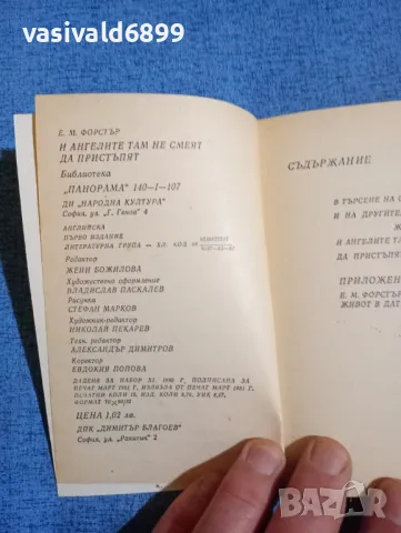 Фостър - И ангелите там не смеят да пристъпят , снимка 4 - Художествена литература - 50051908