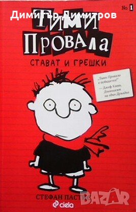 Тими провала. Книга 1: Стават и грешки Стефан Пастис, снимка 1 - Детски книжки - 28177731