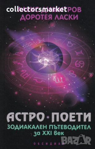 Астро поети: Зодиакален пътеводител за XXI век, снимка 1 - Други - 27442840